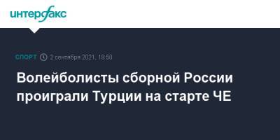 Волейболисты сборной России проиграли Турции на старте ЧЕ - sport-interfax.ru - Москва - Россия - Турция - Эстония - Польша - Испания - Финляндия - Чехия - Сербия - Македония - Голландия