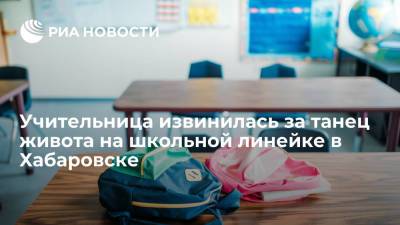 День Знаний - Учительница извинилась за танец живота на линейке в хабаровской школе 1 сентября - ria.ru - Москва - Хабаровск
