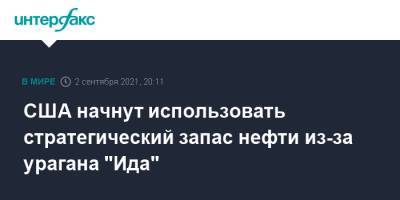 Джо Байден - Дженнифер Грэнхолм - США начнут использовать стратегический запас нефти из-за урагана "Ида" - interfax.ru - Москва - США