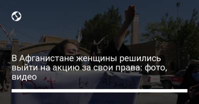 В Афганистане женщины решились выйти на акцию за свои права: фото, видео - liga.net - Украина - Афганистан