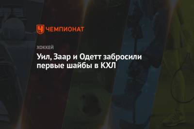 Уил, Заар и Одетт забросили первые шайбы в КХЛ - championat.com - Московская обл.