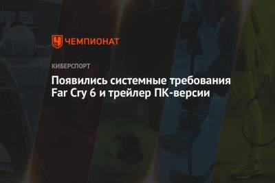 Появились системные требования Far Cry 6 и трейлер ПК-версии - championat.com