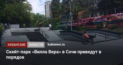 Скейт-парк «Вилла Вера» в Сочи приведут в порядок - kubnews.ru - Сочи - Краснодарский край - район Центральный - Благоустройство