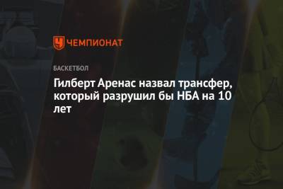 Дуайт Ховард - Гилберт Аренас - Гилберт Аренас назвал трансфер, который разрушил бы НБА на 10 лет - championat.com - Лос-Анджелес