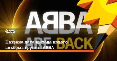 Названа дата выхода нового альбома группы ABBA - ridus.ru - Twitter