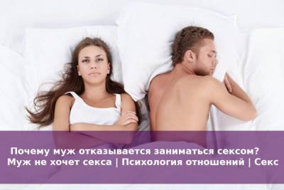 Почему муж отказывается заниматься сексом? | Муж не хочет секса | Психология отношений | Секс - skuke.net