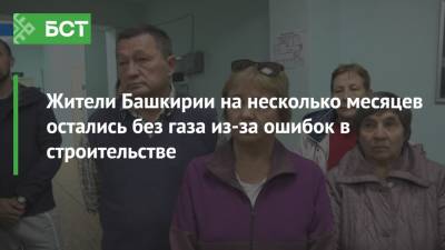 Жители Башкирии на несколько месяцев остались без газа из-за ошибок в строительстве - bash.news - Башкирия - р-н Кировский