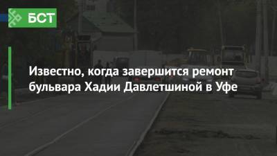 Известно, когда завершится ремонт бульвара Хадии Давлетшиной в Уфе - bash.news - Уфа