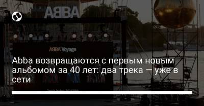 Abba возвращаются с первым новым альбомом за 40 лет: два трека — уже в сети - liga.net - Украина - Лондон