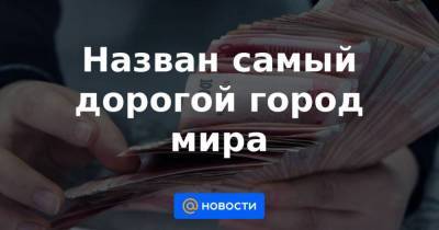 Назван самый дорогой город мира - smartmoney.one - США - Гонконг - Гонконг - Шанхай