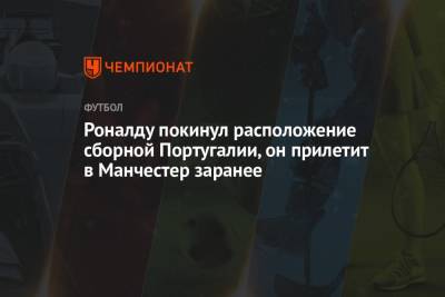Криштиану Роналду - Роналду покинул расположение сборной Португалии, он прилетит в Манчестер заранее - championat.com - Португалия - Азербайджан - Ирландия