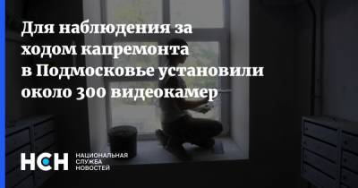 Антон Велиховский - Для наблюдения за ходом капремонта в Подмосковье установили около 300 видеокамер - nsn.fm - Московская обл.