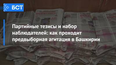Партийные тезисы и набор наблюдателей: как проходит предвыборная агитация в Башкирии - bash.news - Башкирия