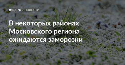 В некоторых районах Московского региона ожидаются заморозки - mos.ru - Москва - Россия