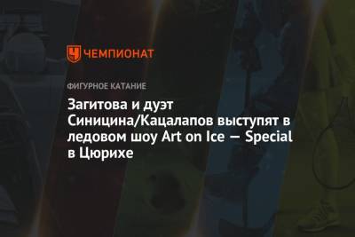 Алин Загитов - Никита Кацалапов - Викторий Синицин - Загитова и дуэт Синицина/Кацалапов выступят в ледовом шоу Art on Ice — Special в Цюрихе - championat.com - Россия - Швейцария - Канада