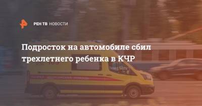 Подросток на автомобиле сбил трехлетнего ребенка в КЧР - ren.tv - респ. Карачаево-Черкесия