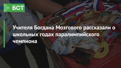 Учителя Богдана Мозгового рассказали о школьных годах паралимпийского чемпиона - bash.news - Токио