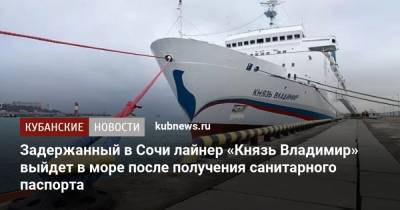 Задержанный в Сочи лайнер «Князь Владимир» выйдет в море после получения санитарного паспорта - kubnews.ru - Россия - Сочи - Краснодарский край