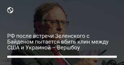 РФ после встречи Зеленского с Байденом пытается вбить клин между США и Украиной – Вершбоу - liga.net - Россия - США - Украина - Киев - Крым