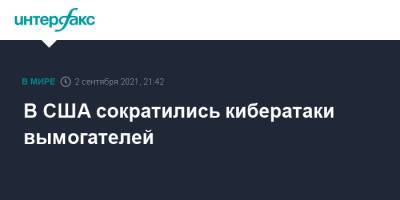 В США сократились кибератаки вымогателей - interfax.ru - Москва - США