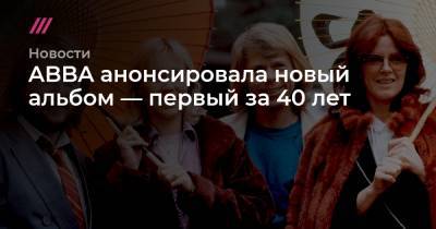ABBA анонсировала новый альбом — первый за 40 лет - tvrain.ru - Швеция