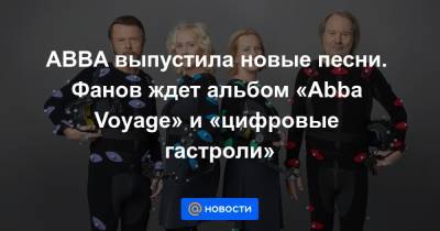 ABBA выпустила новые песни. Фанов ждет альбом «Abba Voyage» и «цифровые гастроли» - news.mail.ru