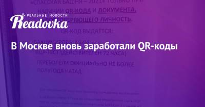 В Москве вновь заработали QR-коды - readovka.news - Москва