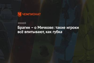 Валерий Брагин - Матвей Мичков - Брагин – о Мичкове: такие игроки всё впитывают, как губка - championat.com