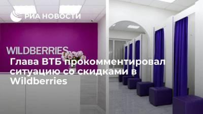 Андрей Костин - Глава ВТБ Костин: скидка Wildberries за оплату картами "Мир" является единичным случаем - smartmoney.one - Россия - Владивосток