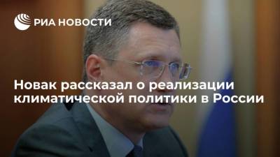 Александр Новак - Вице-премьер Новак рассказал о предпринятых мерах по снижению выбросов СО2 в атмосферу - smartmoney.one - Россия