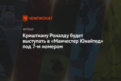 Криштиану Роналду - Криштиану Роналду будет выступать в «Манчестер Юнайтед» под 7-м номером - championat.com - Уругвай