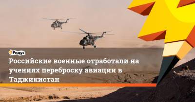 Российские военные отработали на учениях переброску авиации в Таджикистан - ridus.ru - Россия - Киргизия - Таджикистан - Афганистан