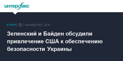 Владимир Зеленский - Андрей Ермак - Джо Байден - Зеленский и Байден обсудили привлечение США к обеспечению безопасности Украины - interfax.ru - Москва - США - Украина