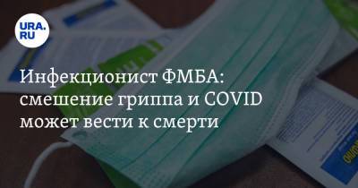 Владимир Никифоров - Инфекционист ФМБА: смешение гриппа и COVID может вести к смерти - ura.news - Россия