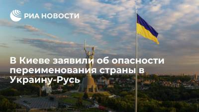 Петр Порошенко - Экс-депутат Рады Доний объяснил, в чем опасность переименования страны в Украину-Русь - ria.ru - Москва - Россия - Украина - Киев - Белоруссия - Русь