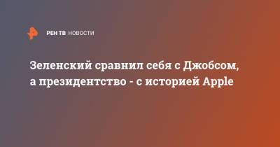 Владимир Зеленский - Стив Джобс - Зеленский сравнил себя с Джобсом, а президентство - с историей Apple - ren.tv - Украина