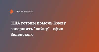 Владимир Зеленский - Андрей Ермак - США готовы помочь Киеву завершить "войну" - офис Зеленского - ren.tv - США - Украина - Киев