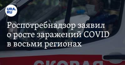 Анна Попова - Роспотребнадзор заявил о росте заражений COVID в восьми регионах - ura.news - Россия