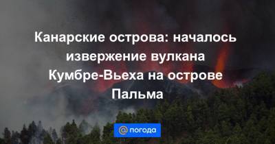 Канарские острова: началось извержение вулкана Кумбре-Вьеха на острове Пальма - news.mail.ru - Испания