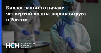 Алексей Куприянов - Биолог заявил о начале четвертой волны коронавируса в России - koronavirus.center - Россия