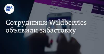 Татьяна Бакальчук - Сотрудники Wildberries объявили забастовку - ura.news
