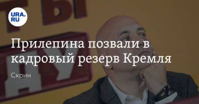 Захар Прилепин - Андрей Ярин - Прилепина позвали в кадровый резерв Кремля. Скрин - ura.news - Россия