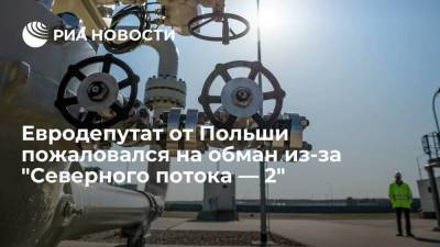 Ангела Меркель - Яцек Сариуш-Вольский - Евродепутат Сариуш-Вольский: Меркель обманула поляков ради "Северного потока — 2" - smartmoney.one - Москва - Россия - Германия - Польша - Берлин - Варшава