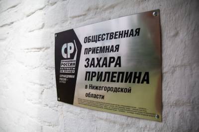 Захар Прилепин - Центр борьбы с тарифами ЖКХ открылся в Общественной приемной Захара Прилепина - nn.mk.ru - Россия - Нижний Новгород
