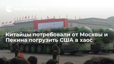 Чжао Лицзянь - Китайцы потребовали от Москвы и Пекина погрузить США в хаос - ria.ru - Москва - Россия - Китай - США - Вашингтон - Англия - Австралия - Лондон - Пекин - Канберра - ? - Великобритания