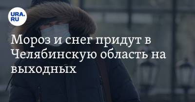 Мороз и снег придут в Челябинскую область на выходных. Скрин - ura.news - Челябинская обл.