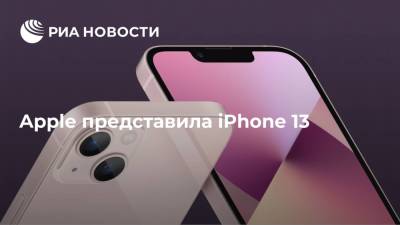 Apple Iphone - Apple официально представила смартфон iPhone 13 - ria.ru - Москва