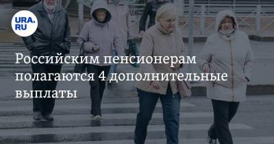 Российским пенсионерам полагаются 4 дополнительные выплаты. Список - ura.news - Россия - Санкт-Петербург - Япония - Финляндия