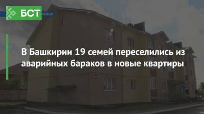 В Башкирии 19 семей переселились из аварийных бараков в новые квартиры - bash.news - Башкирия