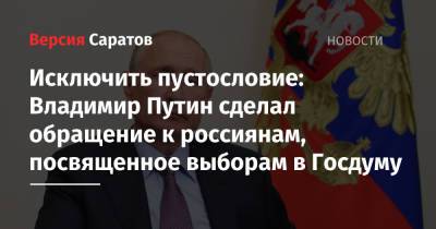 Владимир Путин - Исключить пустословие: Владимир Путин сделал обращение к россиянам, посвященное выборам в Госдуму - nversia.ru - Россия
